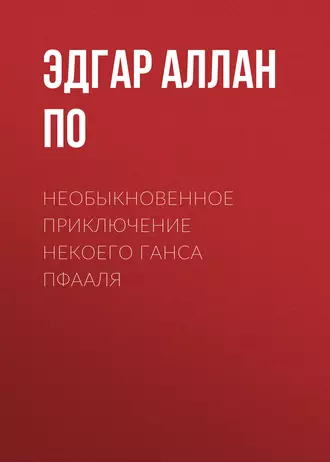 Необыкновенное приключение некоего Ганса Пфааля - Эдгар Аллан По