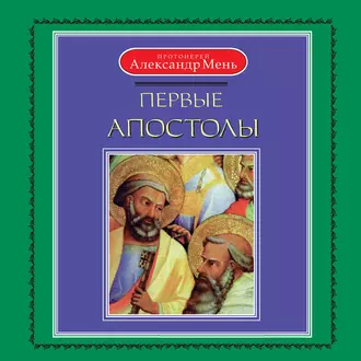 Первые апостолы — протоиерей Александр Мень