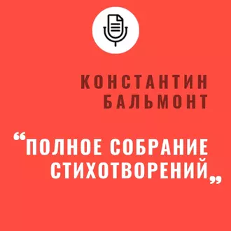 Полное собрание стихотворений — Константин Бальмонт