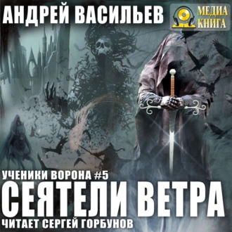 Сеятели ветра - Андрей Васильев