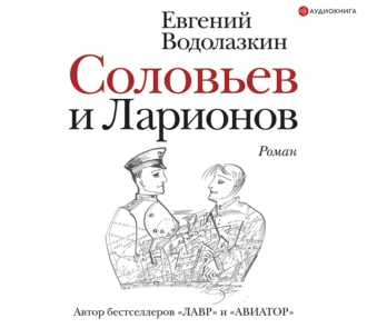 Соловьев и Ларионов — Евгений Водолазкин