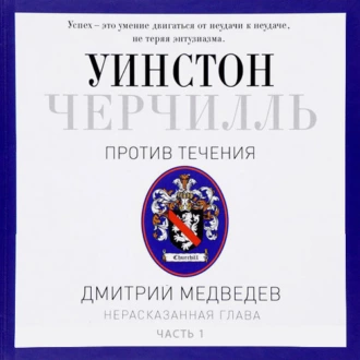 Черчилль. Против течения. Часть 1 — Дмитрий Медведев