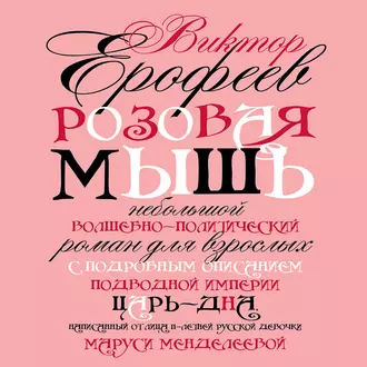 Розовая мышь - Виктор Ерофеев