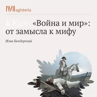 Лекция «История изданий „Войны и мира“ — Илья Игоревич Бендерский