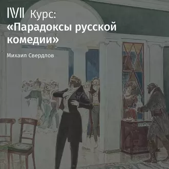 Лекция «Недоросль» Д. Фонвизина как политическая комедия» — М. И. Свердлов