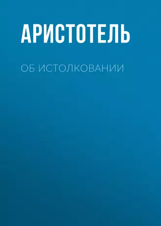 Об истолковании — Аристотель