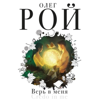 Верь в меня - Олег Рой