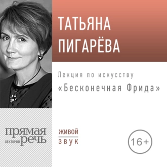 Лекция «Бесконечная Фрида» — Татьяна Пигарева