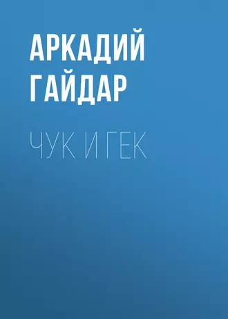 Чук и Гек — Аркадий Гайдар