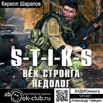 S-T-I-K-S. Век стронга недолог - Кирилл Шарапов