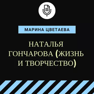 Наталья Гончарова (жизнь и творчество) - Марина Цветаева