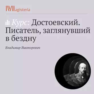 Лекция «Братья Карамазовы». Дан ли ответ Великому инквизитору?» - Владимир Викторович