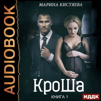 КроШа. Книга первая - Марина Кистяева