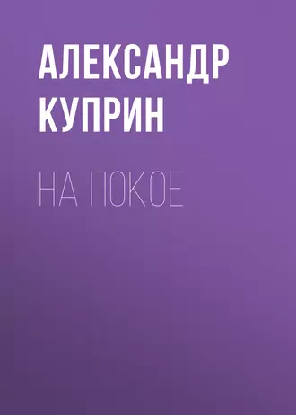 На покое — Александр Куприн