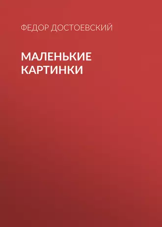 Маленькие картинки - Федор Достоевский