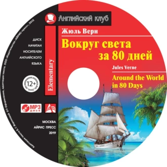 Вокруг света за 80 дней / Around the World in 80 Days