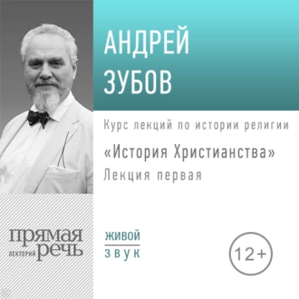 Лекция «История Христианства» День 1 - Андрей Зубов