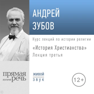 Лекция «История Христианства» День 3 - Андрей Зубов