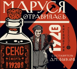 Маруся отравилась. Секс и смерть в 1920-е. Антология - Коллектив авторов