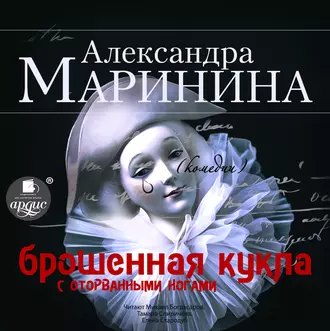 Брошенная кукла с оторванными ногами — Александра Маринина