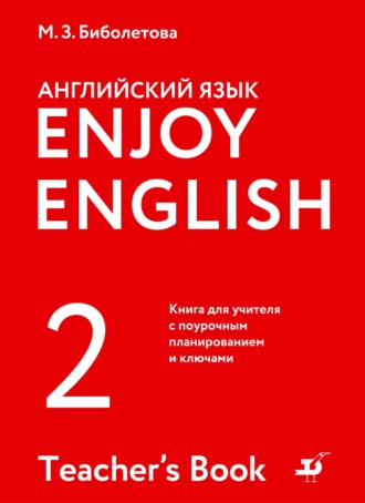 Английский язык ENJOY ENGLISH Английский с удовольствием (рабочая тетрадь) 5 класс Биболетова