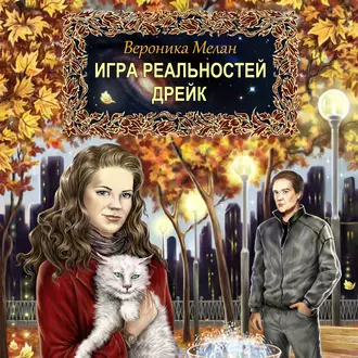 Дрейк - Вероника Мелан