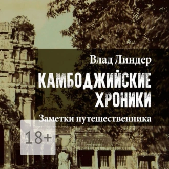 Камбоджийские Хроники. Заметки путешественника - Влад Линдер