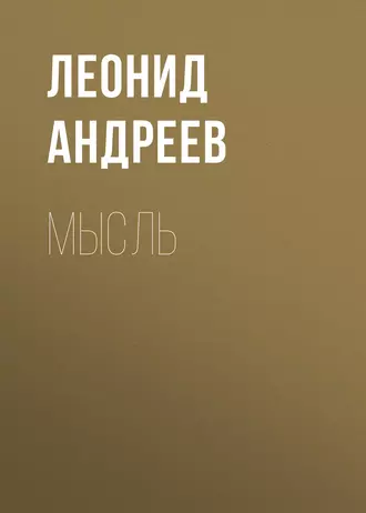 Мысль - Леонид Андреев