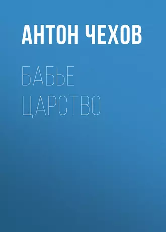 Бабье царство — Антон Чехов