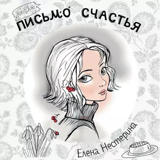 Письмо счастья - Елена Нестерина