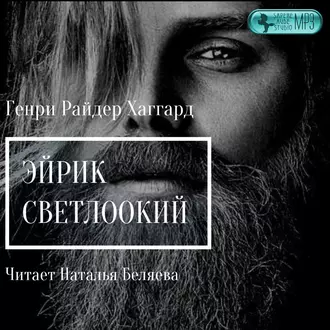 Эйрик Светлоокий - Генри Райдер Хаггард