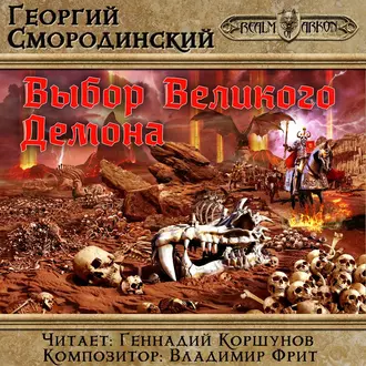 Выбор Великого Демона - Георгий Смородинский