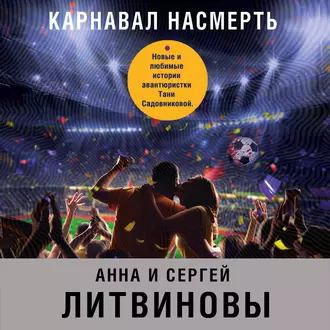 Карнавал насмерть (сборник) — Анна и Сергей Литвиновы