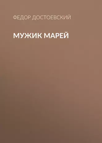 Мужик Марей — Федор Достоевский