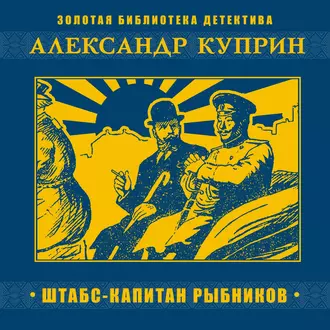 Штабс-капитан Рыбников — Александр Куприн