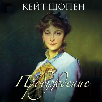 Пробуждение - Кейт Шопен