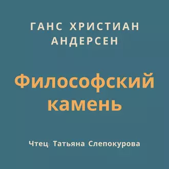 Философский камень