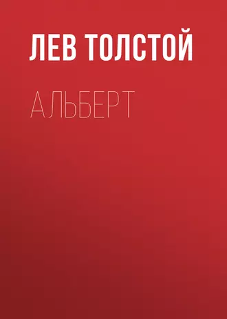 Альберт — Лев Толстой