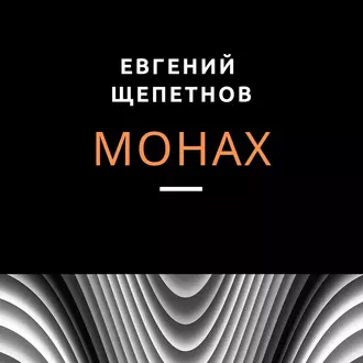 Монах — Евгений Щепетнов