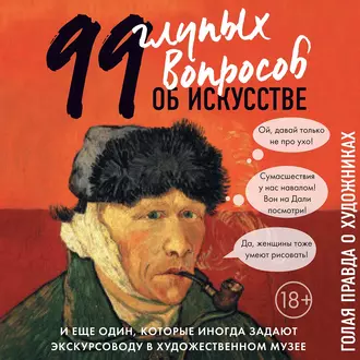 99 и еще один глупый вопрос об искусстве. Голая правда о художниках — Алина Никонова