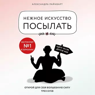 Нежное искусство посылать. Открой для себя волшебную силу трех букв - Александра Райнварт