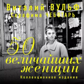 50 величайших женщин. Коллекционное издание - Виталий Вульф