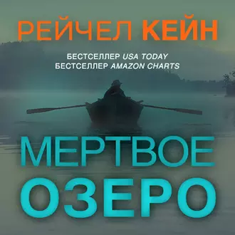 Мёртвое озеро - Рейчел Кейн