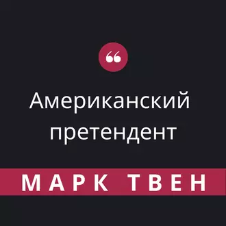 Американский претендент - Марк Твен