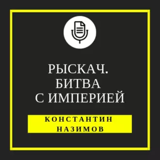 Рыскач. Битва с империей - Константин Назимов