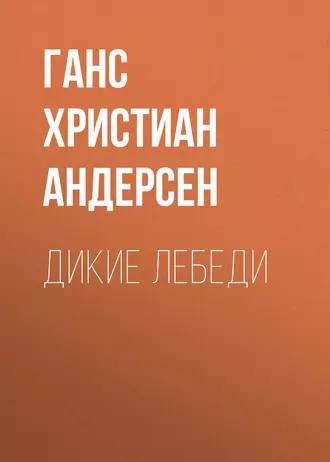 Дикие лебеди — Ганс Христиан Андерсен