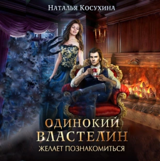 Одинокий властелин желает познакомиться - Наталья Косухина