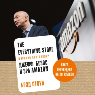 The Everything Store. Джефф Безос и эра Amazon - Брэд Стоун