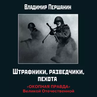 Штрафники, разведчики, пехота. «Окопная правда» Великой Отечественной — Владимир Першанин