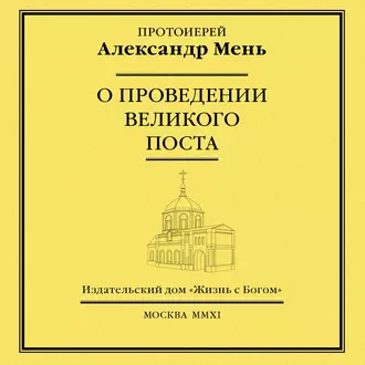 О проведении Великого поста - протоиерей Александр Мень